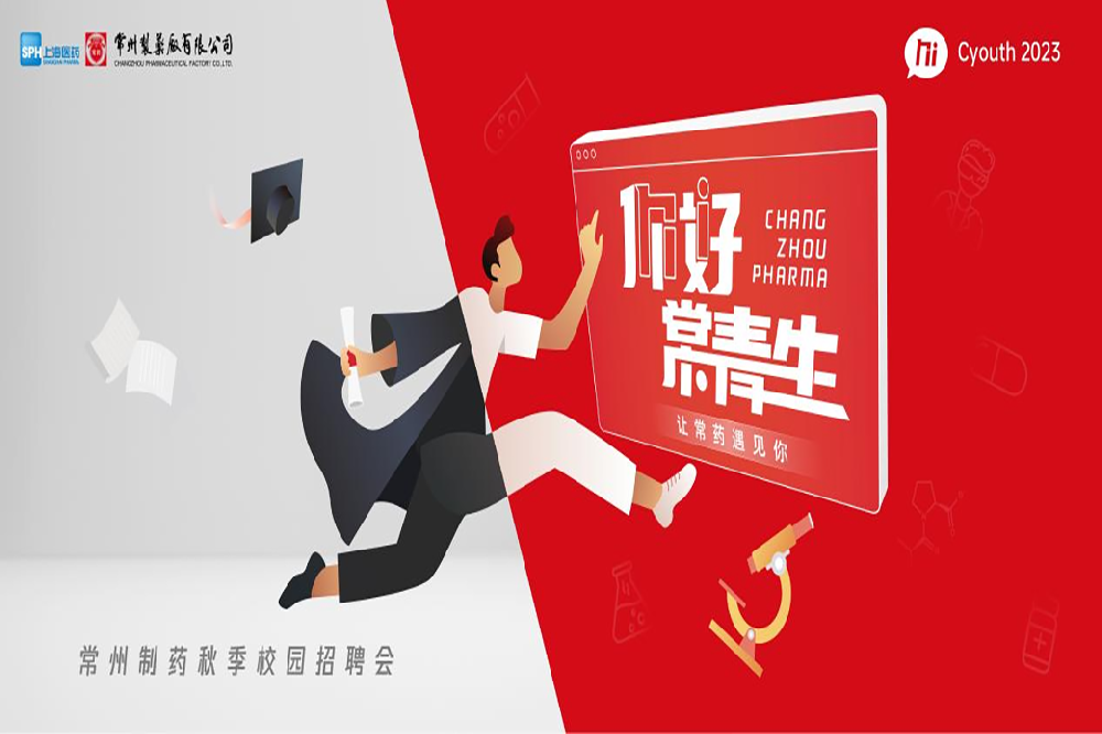 你好，常青生！常州制藥2023屆全球校園招聘金秋始發(fā)