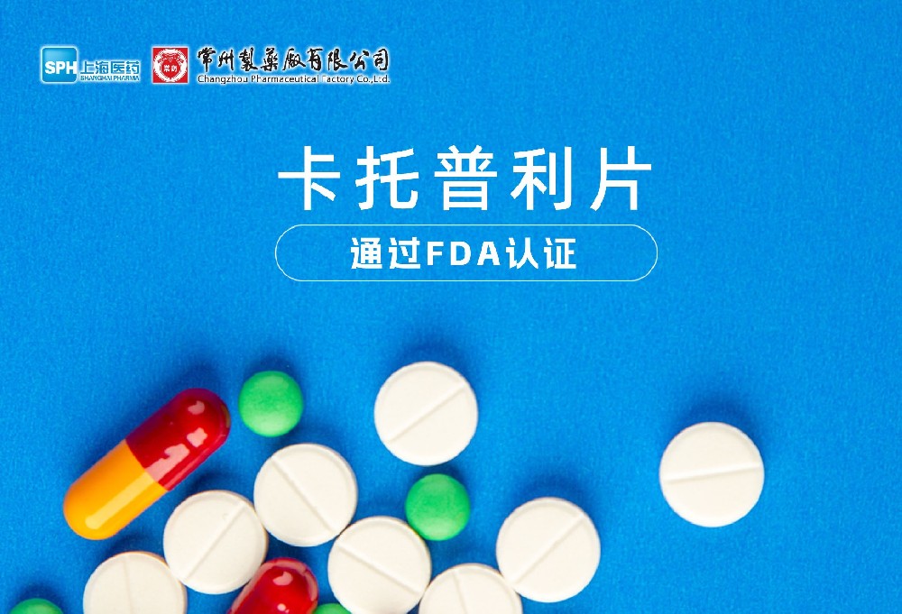 常州制藥廠有限公司卡托普利片通過(guò)FDA認(rèn)證，獲批上市。