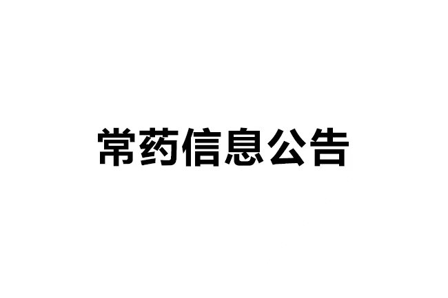 常藥抗腫瘤藥項(xiàng)目一般變動分析