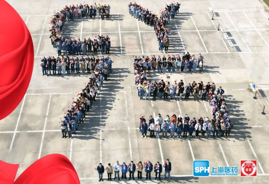 與國(guó)同行 幸福常藥 | 常藥廠(chǎng)75周年慶活動(dòng)順利舉行