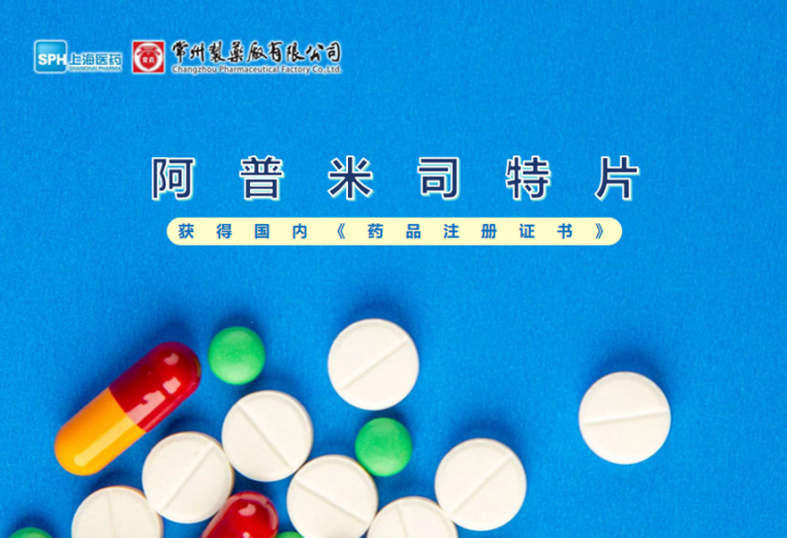常州制藥廠(chǎng)有限公司的阿普米司特片收到國(guó)家藥品監(jiān)督管理局頒發(fā)的《藥品注冊(cè)證書(shū)》（證書(shū)編號(hào)：2024S03031、2024S03029、2024S03030），該藥品獲得批準(zhǔn)生產(chǎn)。
